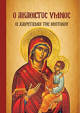 o akathistos ymnos photo o akathistos ymnos photo