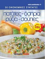 30 oikonomikes syntages patates ospria ryzia soypes photo