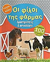 oi filoi tis farmas drastiriotites kai aytokollita photo