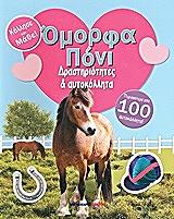 omorfa poni drastiriotites kai aytokollita photo omorfa poni drastiriotites kai aytokollita photo