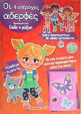 oi 4 yperoxes aderfes elpida i filozoi photo