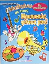 mathaino me toys moysikoys filoys moy 3 photo