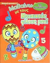 mathaino me toys moysikoys filoys moy 2 photo mathaino me toys moysikoys filoys moy 2 photo