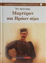 martyron kai iroon aima photo martyron kai iroon aima photo