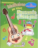 mathaino me toys moysikoys filoys moy 4 photo