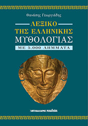 lexiko tis ellinikis mythologias photo