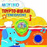 moysiko toyrto biblio genethlion photo