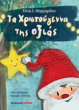 ta xristoygenna tis oxias photo