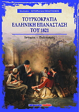 toyrkokratia elliniki epanastasi toy 1821 photo