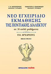 neo egxeiridio ekmathisis tis pontiakis dialektoy se 31 apla mathimata gia arxarioys biblio proto photo