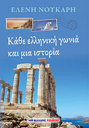 kathe ellliniki gonia kai mia istoria photo