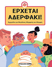erxetai aderfaki photo