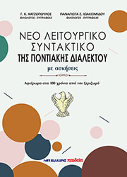 neo leitoyrgiko syntaktiko tis pontiakis dialektoy photo