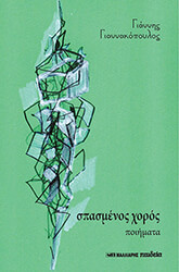 spasmenos xoros photo spasmenos xoros photo