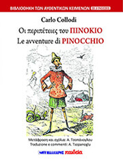 oi peripeteies toy pinokio le avventure di pinocchio photo