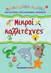 mikroi kallitexnes 1 zoa tis sterias zoa tis thalassas deinosayroi photo