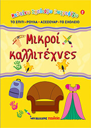 mikroi kallitexnes 2 to spiti royxa axesoyar to sxoleio photo