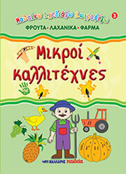 mikroi kallitexnes 3 froyta laxanika farma photo mikroi kallitexnes 3 froyta laxanika farma photo