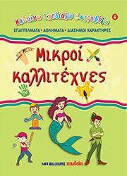 mikroi kallitexnes 4 epaggelmata athlimata diasimoi xaraktires photo