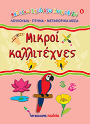 mikroi kallitexnes 5 loyloydia ptina metaforika mesa photo