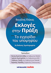 ekloges stin praxi photo