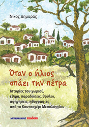 otan o ilios spaei tin petra photo