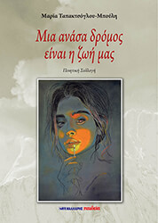 mia anasa dromos einai i zoi mas photo