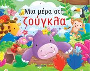 mia mera sti zoygkla photo