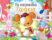 ta katoikidia zoakia photo