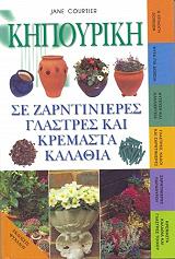 kipoyriki se zarntinieres glastres kai kremasta kalathia photo kipoyriki se zarntinieres glastres kai kremasta kalathia photo