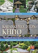 kataskeyes ston kipo photo kataskeyes ston kipo photo