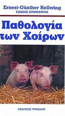 pathologia ton xoiron photo pathologia ton xoiron photo