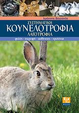 systimatiki koynelotrofia lagotrofia photo