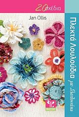 plekta loyloydia me belonaki photo