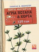 agria botana kai xorta 125 eidi