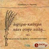 ΑΦΤΡΑ ΚΑΥΤΡΑ ΠΑΕΙ ΣΤΗΝ ΠΟΛΗ