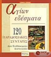 agion edesmata photo