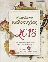 imerologio kalotyxias 2018 photo