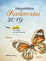 imerologio kalotyxias 2019 photo