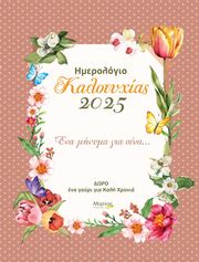 imerologio kalotyxias 2025 photo