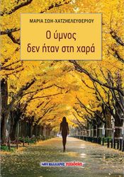 o ymnos den itan sti xara photo