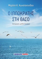o ippokratis sti thaso photo