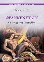 frankestain i o sygxronos promitheas photo