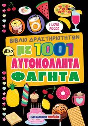 biblio drastiriotiton me 1001 aytokollita fagita photo