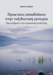 praktikes mindfulness stin taxidiotiki empeiria photo praktikes mindfulness stin taxidiotiki empeiria photo