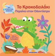 to krokodeilaki pigainei ston odontiatro photo to krokodeilaki pigainei ston odontiatro photo