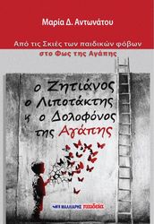 o zitianos o lipotaktis k o dolofonos tis agapis photo