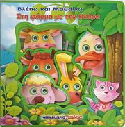 blepo kai mathaino sti farma me tin klara photo