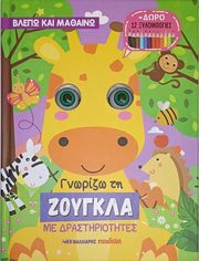 gnorizo ti zoygkla me drastiriotites photo