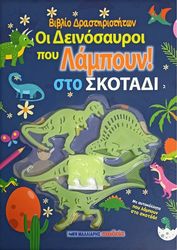 oi deinosayroi poy lampoyn sto skotadi photo oi deinosayroi poy lampoyn sto skotadi photo